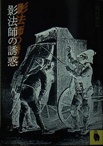 影法師の誘惑 (河出文庫) Books