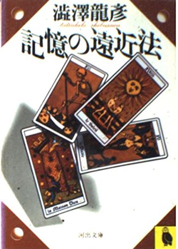 記憶の遠近法 (河出文庫) Books