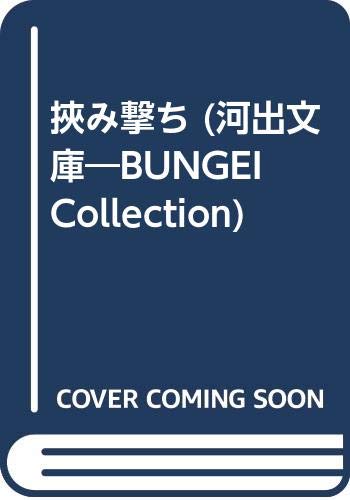 挾み撃ち (河出文庫―BUNGEI Collection) Books