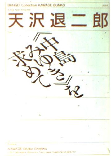 中島みゆきを求めて (河出文庫―BUNGEI Collection) Books