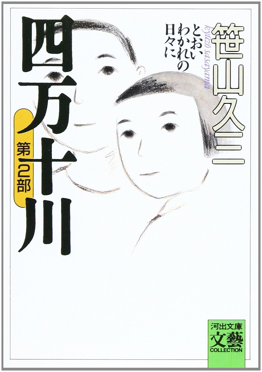 四万十川〈第2部〉とおいわかれの日々に (河出文庫―BUNGEI Collection) Books