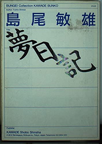 夢日記 (河出文庫―BUNGEI Collection) Books