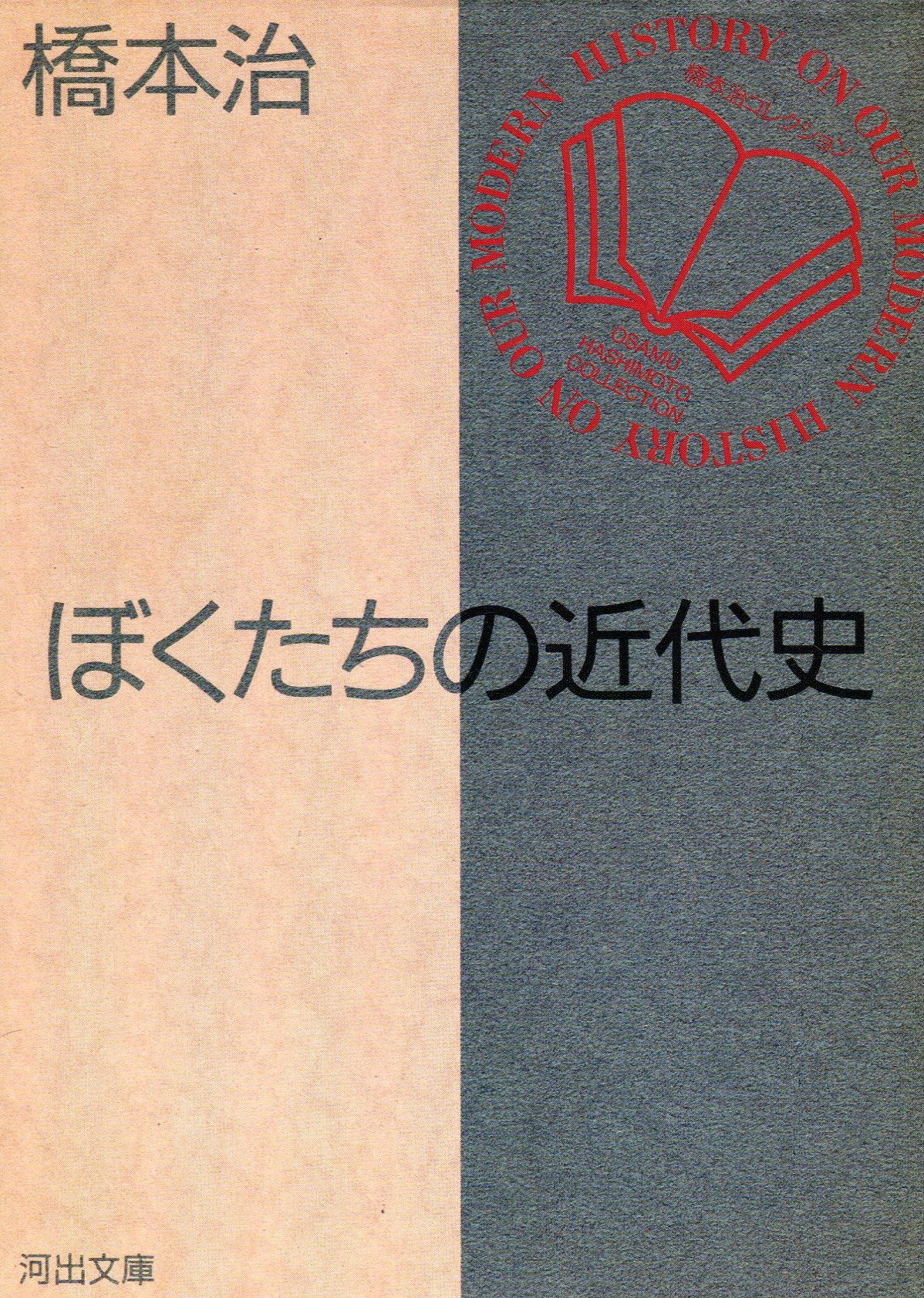 ぼくたちの近代史 (河出文庫) Books