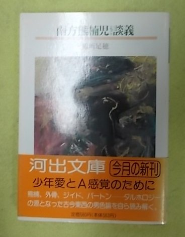 南方熊楠児(ちご)談義 (河出文庫―稲垣足穂コレクション) Books