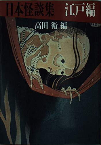 日本怪談集〈江戸編〉 (河出文庫) Books