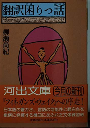 翻訳困りっ話(ぱなし) (河出文庫) Books