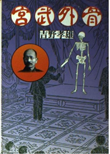 宮武外骨 (河出文庫) Books