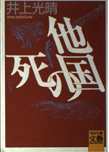 他国の死 (河出文庫―BUNGEI Collection) Books