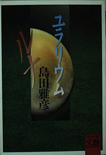 ユラリウム・ルナ (河出文庫―BUNGEI Collection) Books