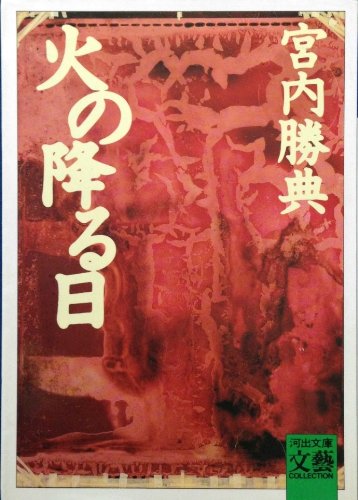火の降る日 (河出文庫―BUNGEI Collection) Books