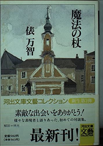 魔法の杖 (河出文庫―BUNGEI Collection) Books