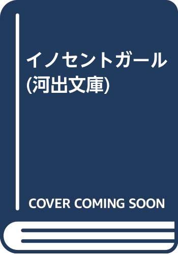 イノセントガール (河出文庫) Books