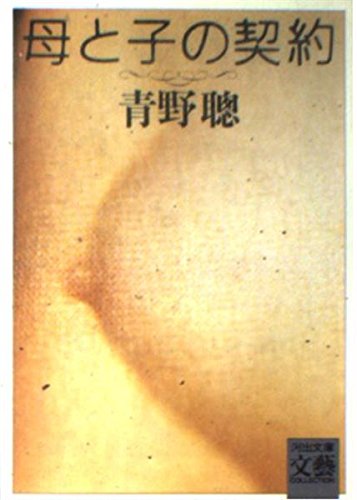 母と子の契約 (河出文庫―BUNGEI Collection) Books