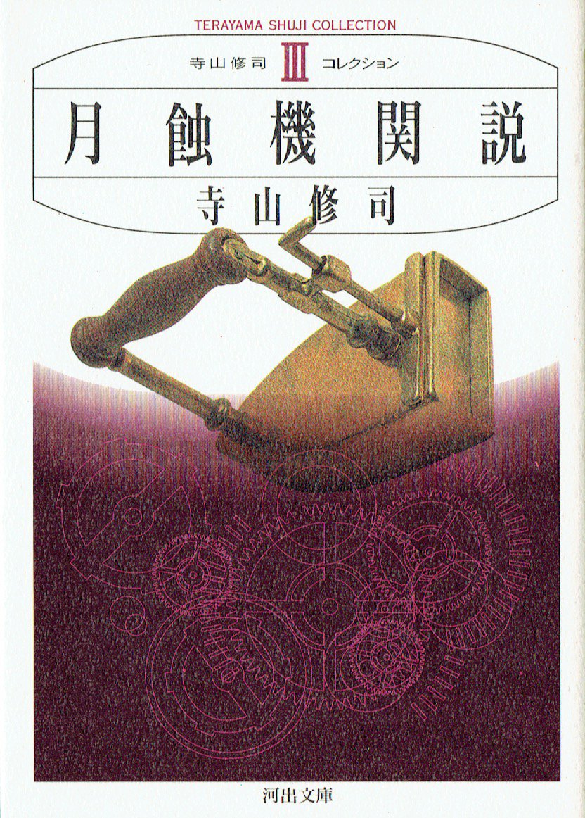 月蝕機関説 (河出文庫―寺山修司コレクション) Books
