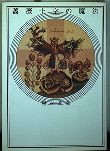 薔薇十字の魔法 (河出文庫―種村季弘コレクション) Books