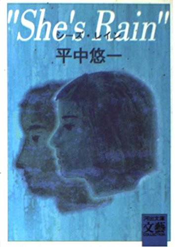 シーズ・レイン (河出文庫―BUNGEI Collection) Books
