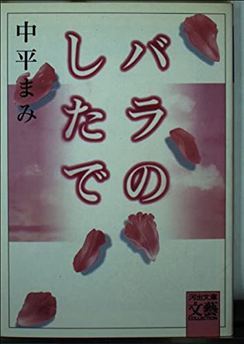 バラのしたで (河出文庫―BUNGEI Collection) Books