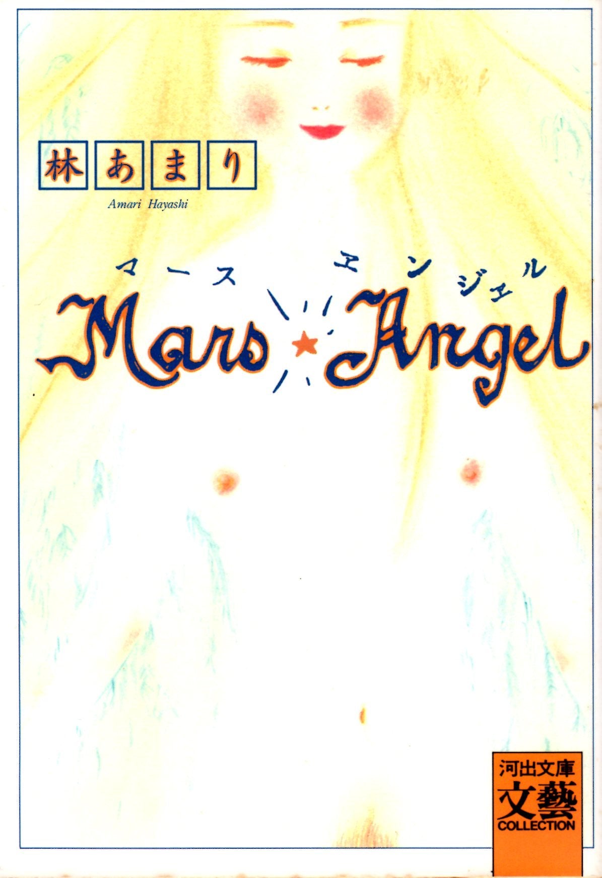 MARS ANGEL(マース・エンジェル) (河出文庫―BUNGEI Collection) Books