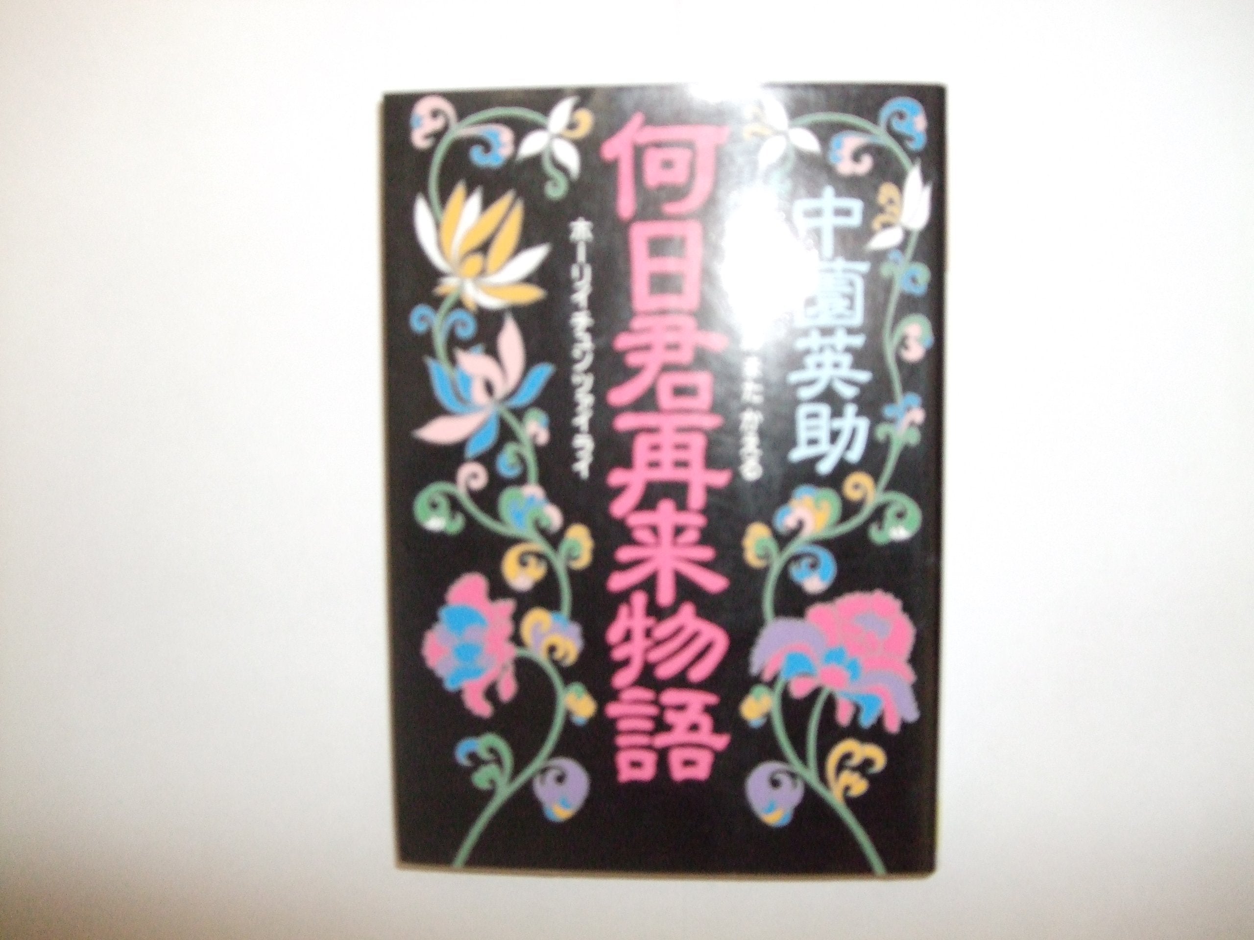 何日君再来(ホーリイチュンツァイライ)物語 (河出文庫) Books