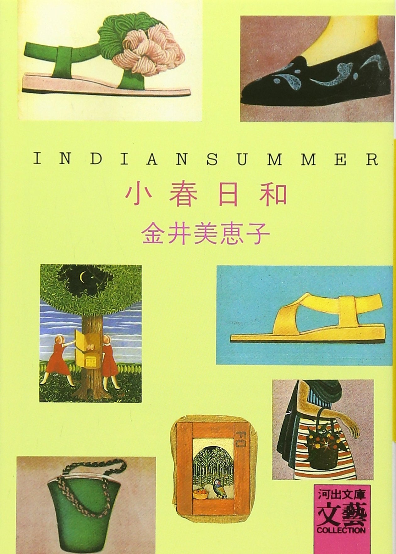 小春日和(インディアン・サマー) (河出文庫―文芸コレクション) Books
