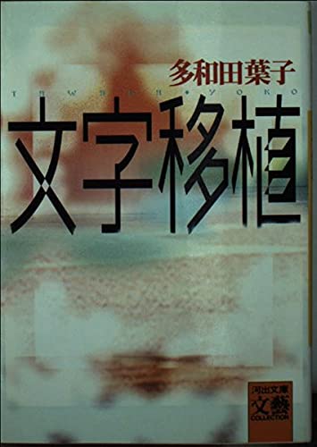文字移植 (河出文庫文芸コレクション) Books