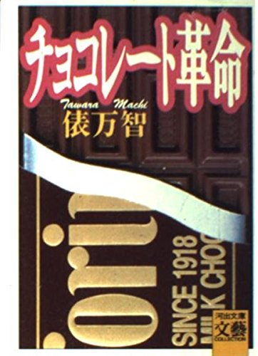 チョコレート革命 (河出文庫―文芸コレクション) Books