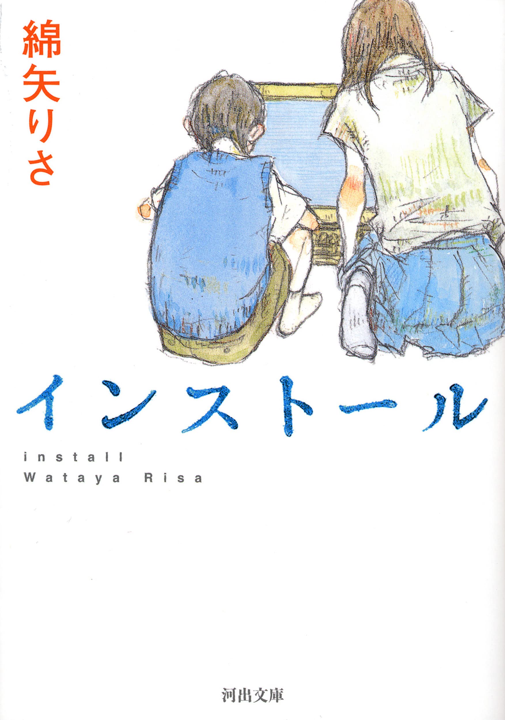 インストール (河出文庫) Books