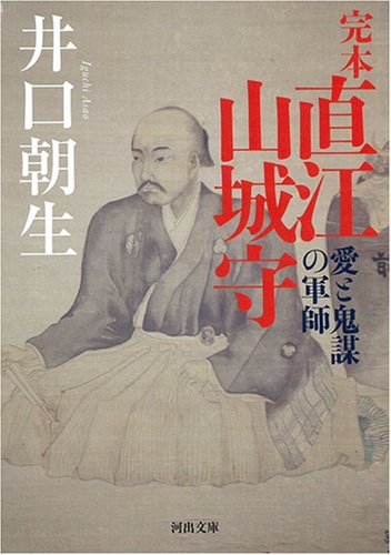 完本 直江山城守―愛と鬼謀の軍師 (河出文庫) book