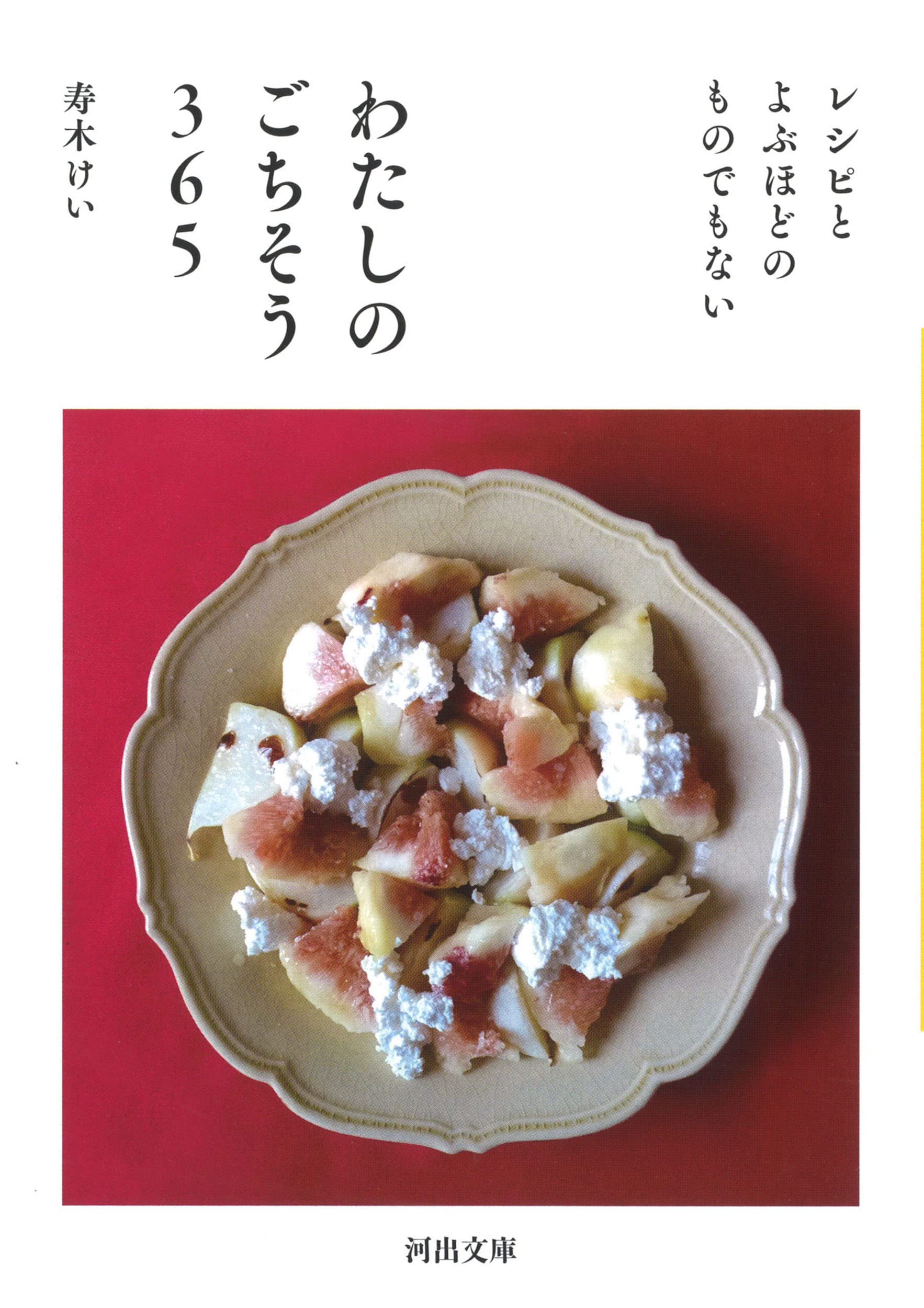 わたしのごちそう365: レシピとよぶほどのものでもない (河出文庫) Books