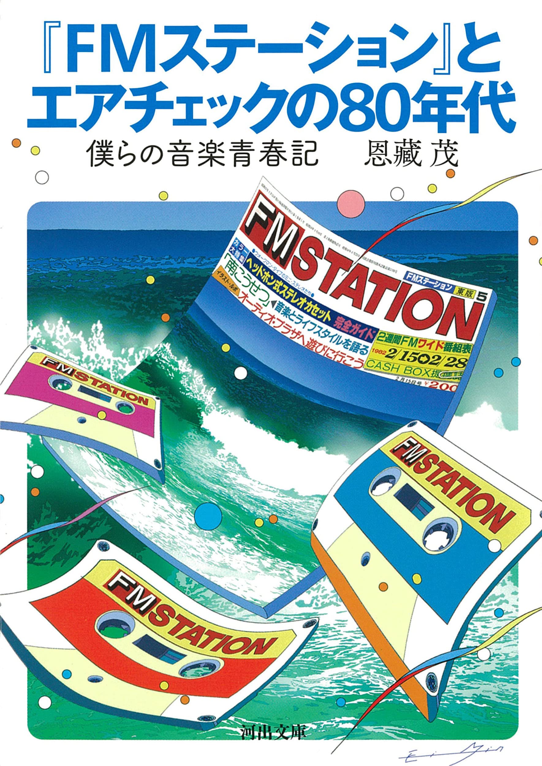 『FMステーション』とエアチェックの80年代; 僕らの音楽青春記 (河出文庫) book