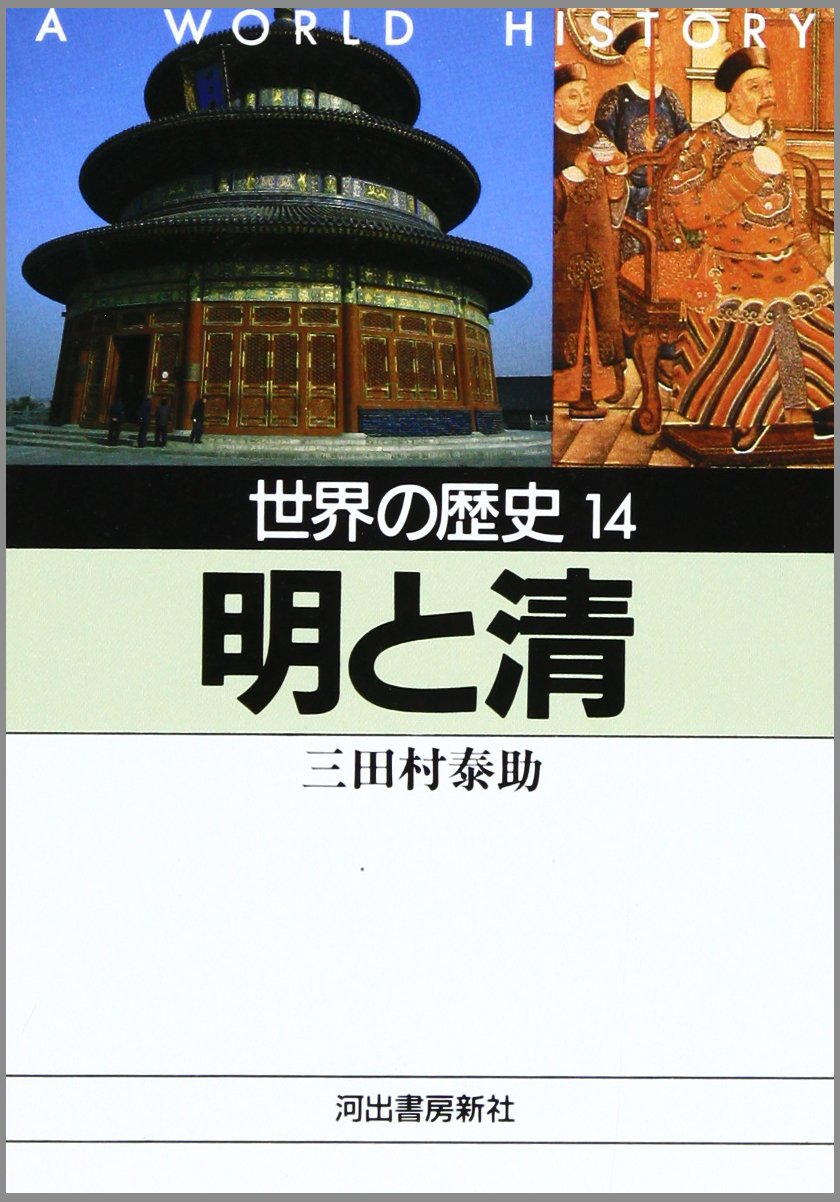 世界の歴史〈14〉明と清 (河出文庫) book