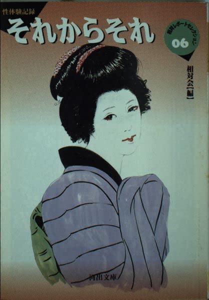 それからそれ―相対レポート・セレクション〈6〉 (河出文庫) book