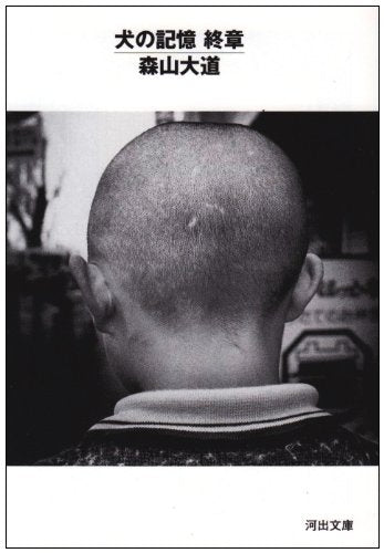 犬の記憶 終章 (河出文庫) book