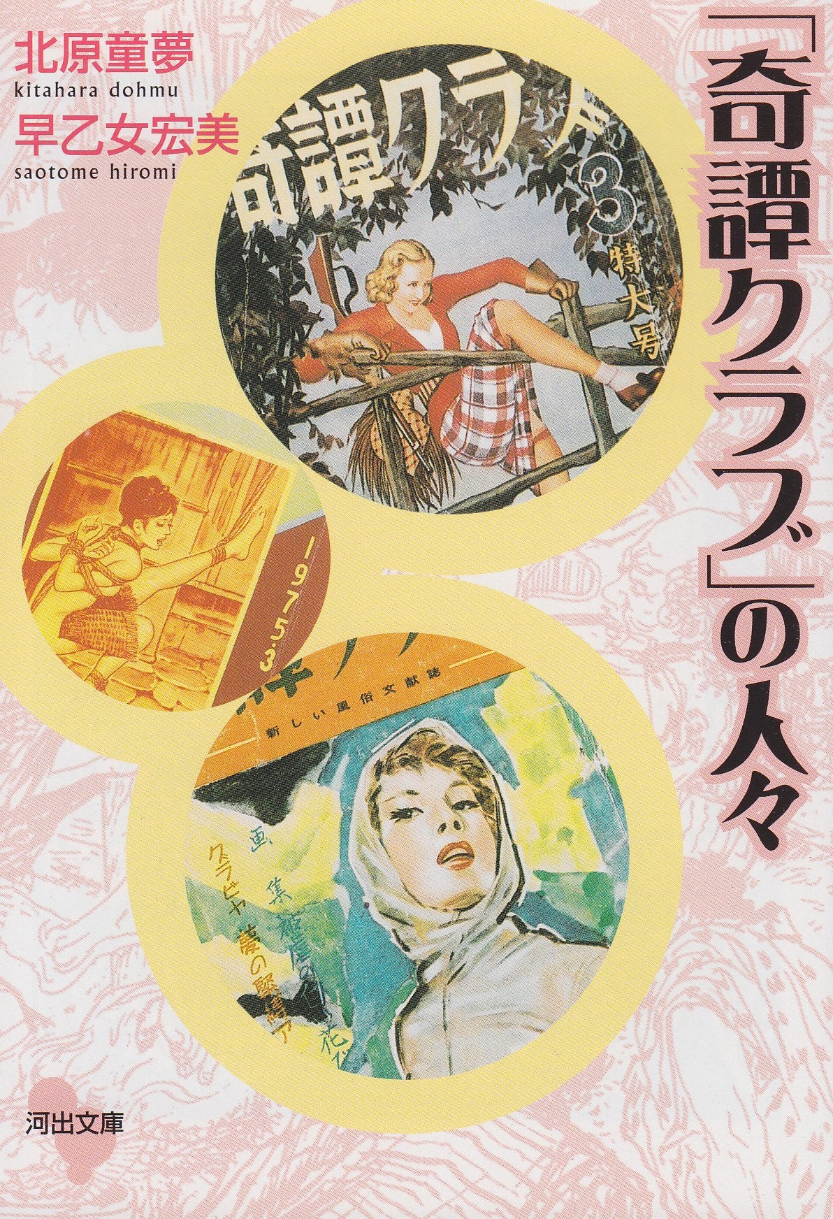 ã€Œå¥‡èšã‚¯ãƒ©ãƒ–ã€ã®人ã€… (河å‡ºæ–‡庫) book