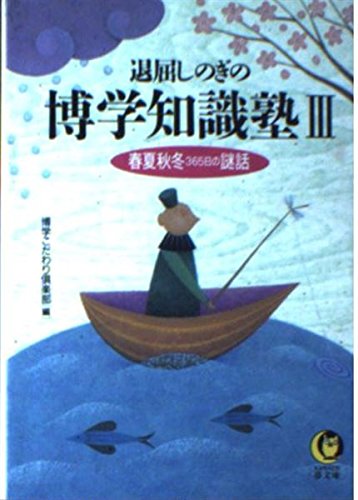 退屈しのぎの博学知識塾〈3〉―春夏秋冬365日の謎話 (KAWADE夢文庫) Books