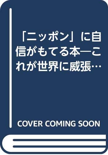 「ニッポン」に自信がもてる本―これが世界に威張れる日本と日本人の才能だ! (KAWADE夢文庫) Books