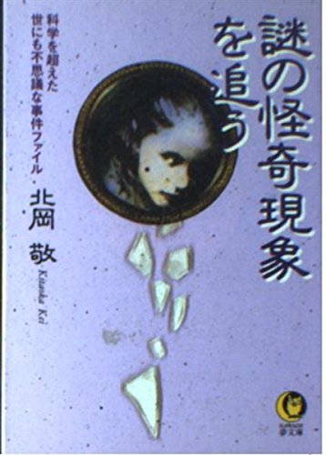 謎の怪奇現象を追う―科学を超えた世にも不思議な事件ファイル (KAWADE夢文庫) Books