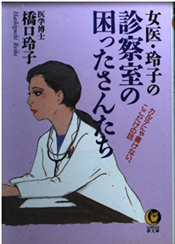 女医・玲子の診察室の困ったさんたち―カルテにゃ書けない、ここだけの話 (KAWADE夢文庫) Books