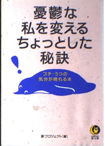 憂鬱な私を変えるちょっとした秘訣―プチ・うつの気分が晴れる本 (KAWADE夢文庫) book