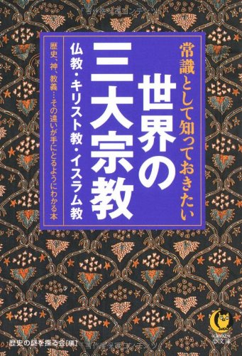 JoÌ„shiki to shite shitte okitai sekai no sandai shuÌ„kyoÌ„ : BukkyoÌ„, KirisutokyoÌ„, IsuramukyoÌ„ : rekishi, kami, kyoÌ„gi ... sono chigai ga te ni toru yoÌ„ ni wakaru hon Books
