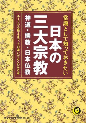 JoÌ„shiki to shite shitteokitai Nihon no sandai shuÌ„kyoÌ„ : ShintoÌ„, JukyoÌ„, Nihon BukkyoÌ„ : ruÌ„tsu kara oshie made, sono chigai ga yoku wakaru hon Books
