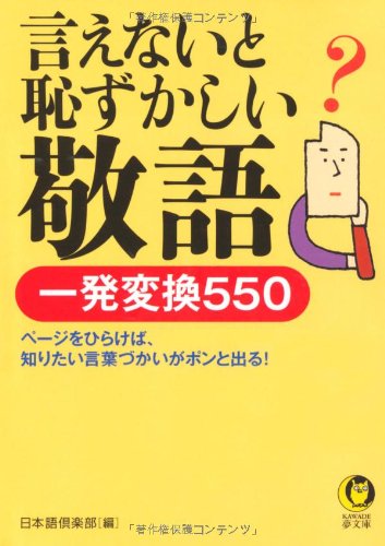 Ienai to hazukashii keigo : Ippatsu henkan 550 : PeÌ„ji o hirakeba shiritai kotobazukai ga pon to deru. book