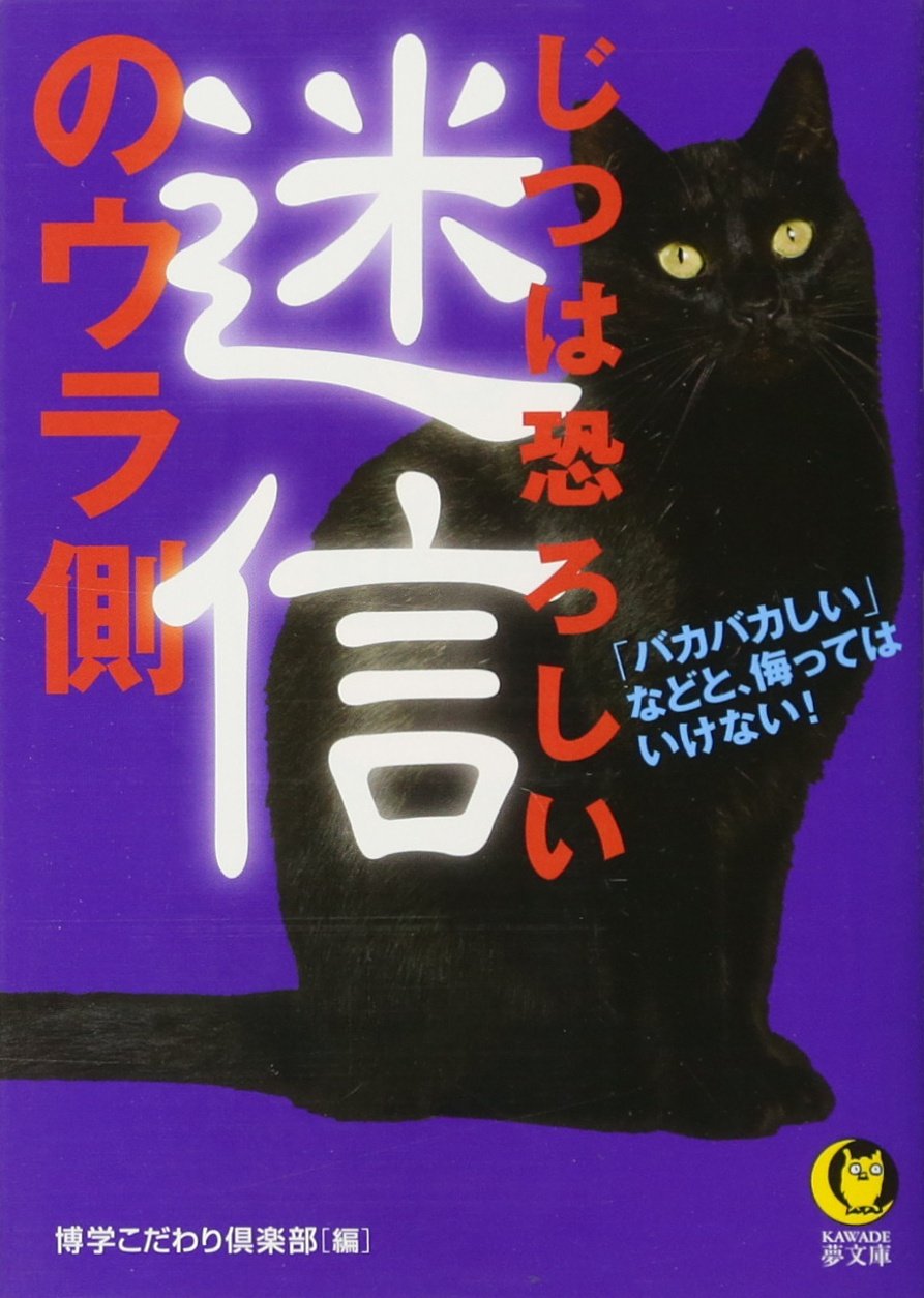 Jitsu wa osoroshii meishin no uragawa : bakabakashii nado to anadottewa ikenai Books