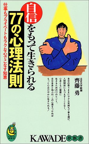 自信をもって生きられる77の心理法則―仕事もプライベートもラクな心でこなす知恵 (KAWADE夢新書) Books