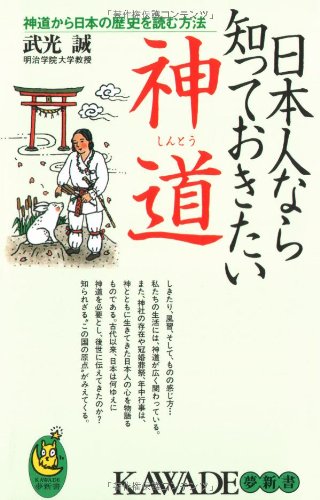 Nihonjin nara shitte okitai ShintoÌ„ : ShintoÌ„ kara Nihon no rekishi o yomu hoÌ„hoÌ„ Religion & Esotericism
