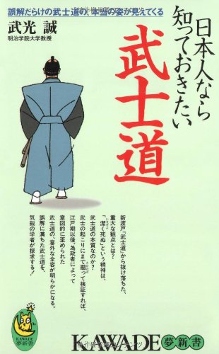 æ—¥æœ¬人ãªã‚‰çŸ¥ã£ã¦ãŠããŸã„武士é“ (KAWADE夢æ–°æ›¸) Books