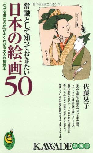 JoÌ„shiki to shite shitteokitai nihon no kaiga 50 : Naze meiga nanoka ga yoku wakaru otona no kyoÌ„yoÌ„bon book