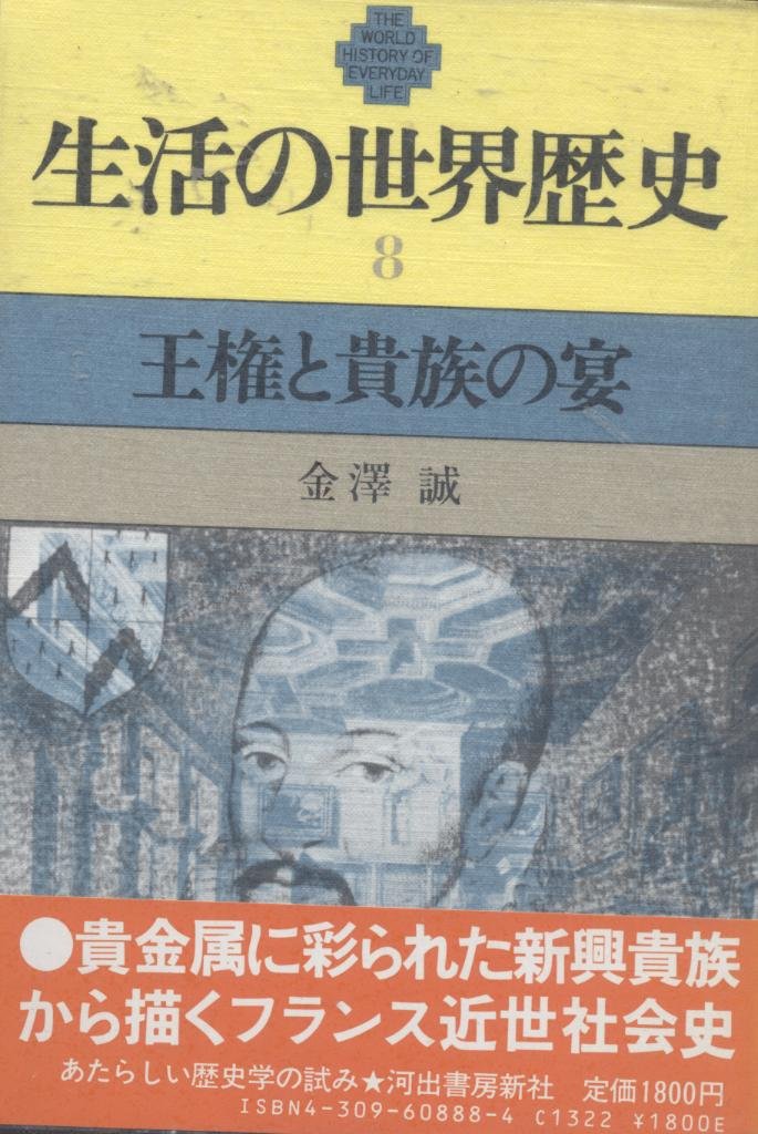生活の世界歴史 8 王権と貴族の宴 book
