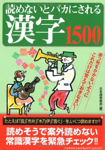 Kanji 1500 to be a fool if you do not read (2008) ISBN: 4309650848 book