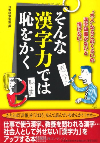 Sonna kanjiryoku dewa haji o kaku : otona nara konokurai no kanji chishiki ga nai to nasakenai book